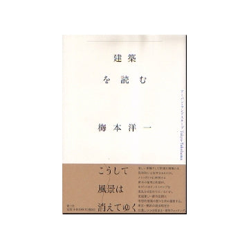 建築を読む　アーバン・ランドスケープTokyo-Yokohama
