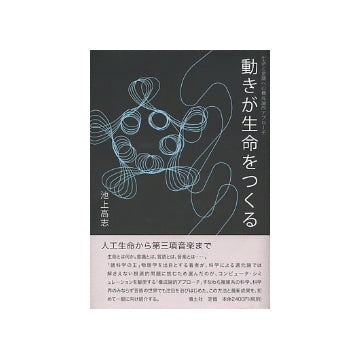 動きが生命をつくる