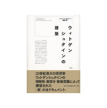 ウィトゲンシュタインの建築　新装版