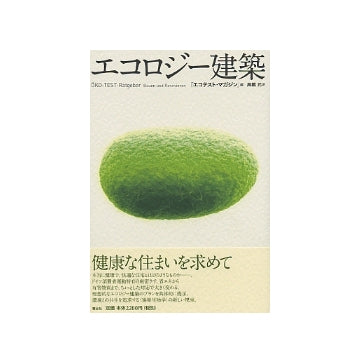 エコロジー建築　（新装版）
