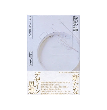 陰影論　デザインの背後について