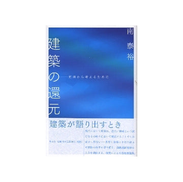 建築の還元　更地から考えるために