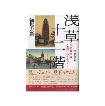 浅草十二階　塔の眺めと「近代」のまなざし　増補新版