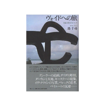 ヴォイドへの旅　空虚の創造力について