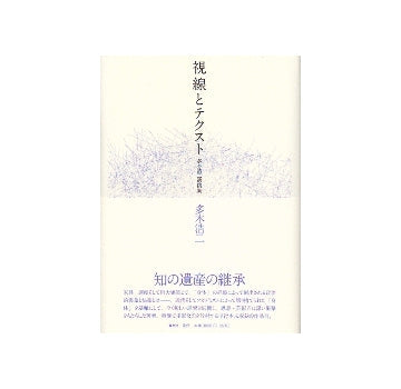 視線とテクスト　多木浩二遺稿集