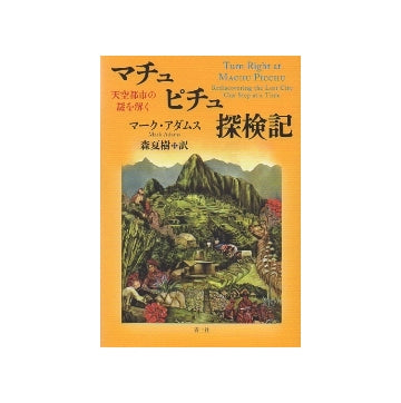 マチュピチュ探検記　天空都市の謎を解く