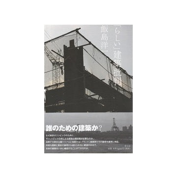 「らしい」建築批判