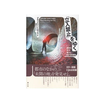 「立入禁止」をゆく　都市の足下・頭上に広がる未開地