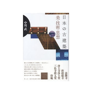 日本の古建築 美・技術・思想