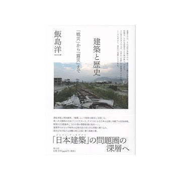 建築と歴史　「戦災」から「震災」まで