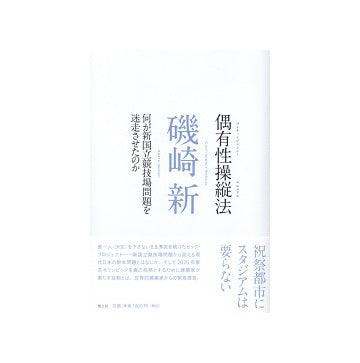 偶有性操縦法　何が新国立競技場問題を迷走させたのか