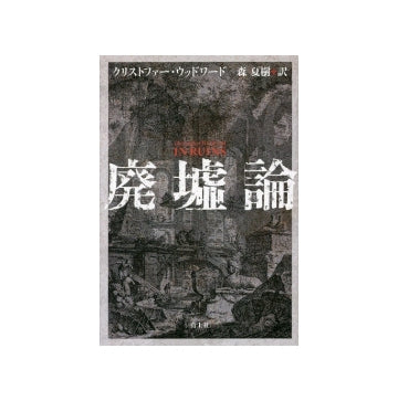 廃墟論　新装版