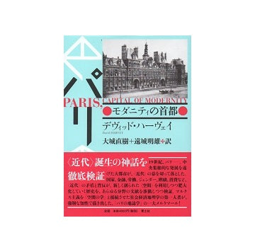 パリ　モダニティの首都