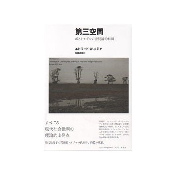 新装版　第三空間　ポストモダンの空間論的転回