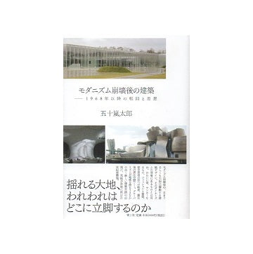 モダニズム崩壊後の建築　1968年以降の転回と思想
