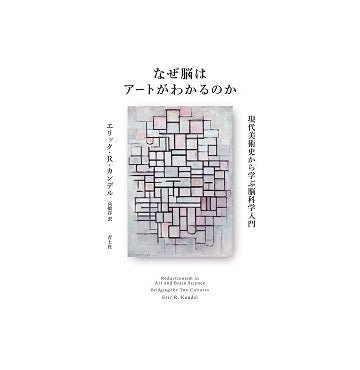 なぜ脳はアートがわかるのか 現代美術史から学ぶ脳科学入門