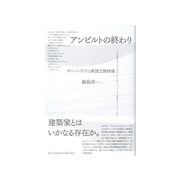 アンビルトの終わり　ザハ・ハディドと新国立競技場