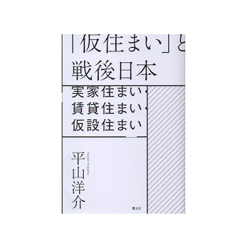 「仮住まい」と戦後日本　実家住まい・賃貸住まい・仮設住まい