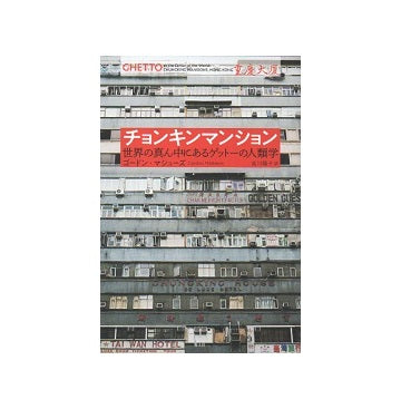 チョンキンマンション　世界の真ん中にあるゲットーの人類学