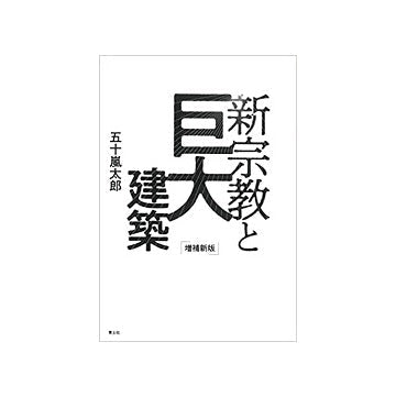 新宗教と巨大建築　増補新版