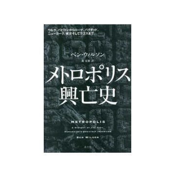 メトロポリス興亡史
