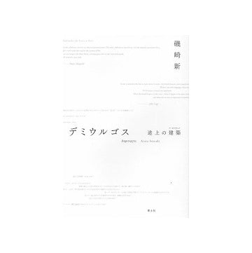 デミウルゴス　途上の建築