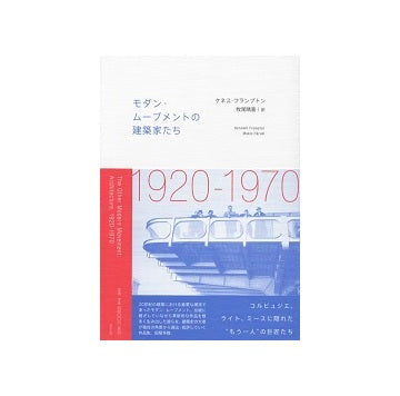 モダン・ムーブメントの建築家たち　1920-1970
