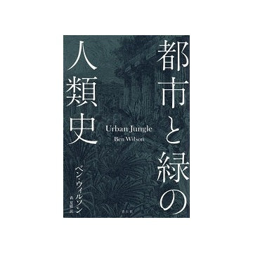 都市と緑の人類史