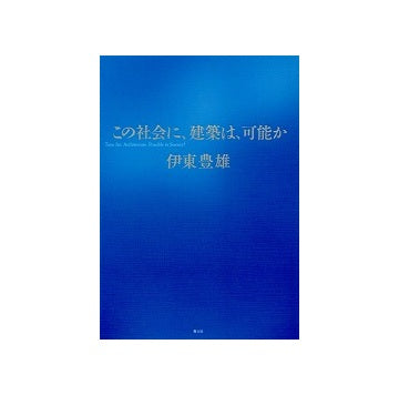 この社会に、建築は、可能か