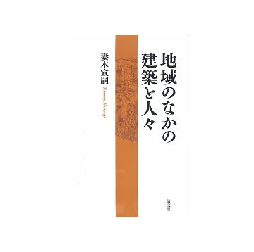 地域のなかの建築と人々