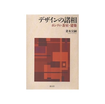 デザインの諸相  ポンティ・茶室・建築