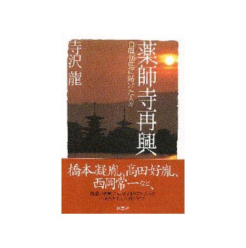 薬師寺再興  白鳳伽藍に賭けた人々