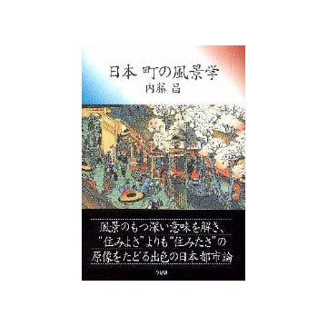 日本　町の風景学