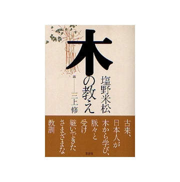 木の教え