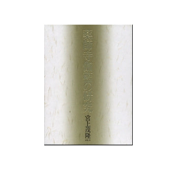 薬師寺伽藍の研究