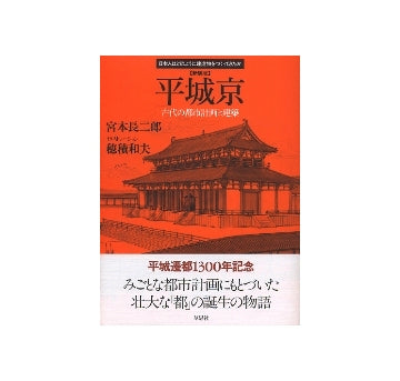 新装版　平城京　古代の都市計画と建築
日本人はどのようにして建造物をつくってきたか