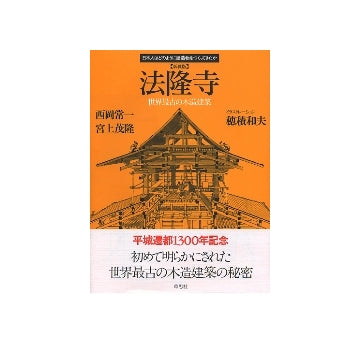 新装版　法隆寺　世界最古の木造建築
日本人はどのようにして建造物をつくってきたか