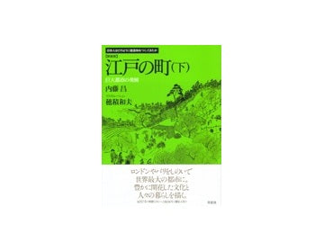 新装版　江戸の町（下）
日本人はどのようにして建造物をつくってきたか
