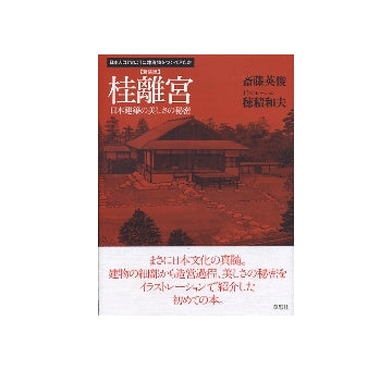 新装版　桂離宮　日本建築の美しさの秘密
日本人はどのようにして建造物をつくってきたか