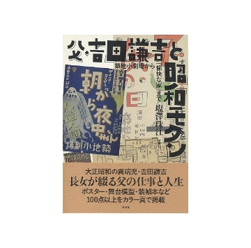 父・吉田謙吉と昭和モダン　築地小劇場から「愉快な家」まで