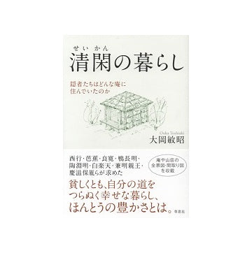 清閑の暮らし　隠者たちはどんな庵に住んでいたのか