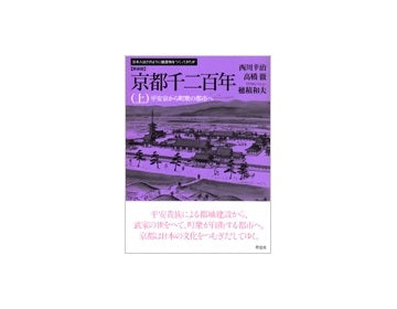 新装版　京都千二百年（上）
日本人はどのようにして建造物をつくってきたか