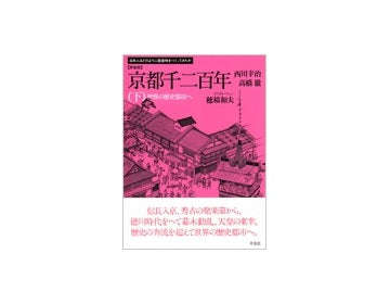新装版　京都千二百年（下）
日本人はどのようにして建造物をつくってきたか