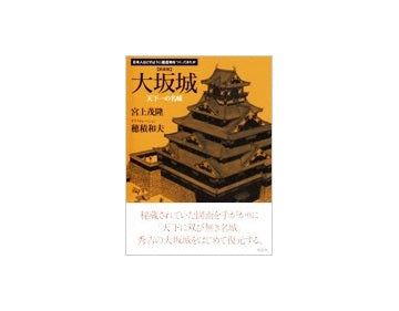 新装版　大坂城
日本人はどのようにして建造物をつくってきたか