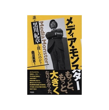 メディア・モンスター　誰が「黒川紀章」を殺したのか？
