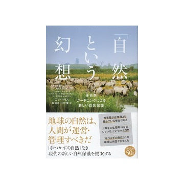 「自然」という幻想　多自然ガーデニングによる新しい自然保護