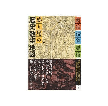 新宿・渋谷・原宿　盛り場の歴史散歩地図