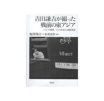 吉田謙吉が撮った戦前の東アジア