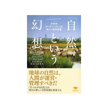 「自然」という幻想 多自然ガーデニングによる新しい自然保護