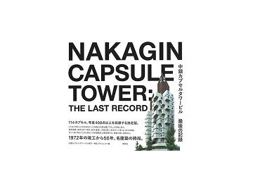 中銀カプセルタワービル 最後の記録